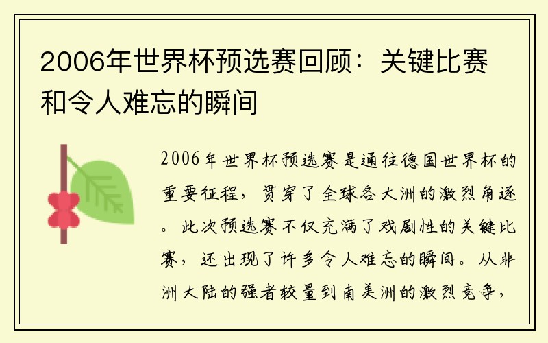 2006年世界杯预选赛回顾：关键比赛和令人难忘的瞬间