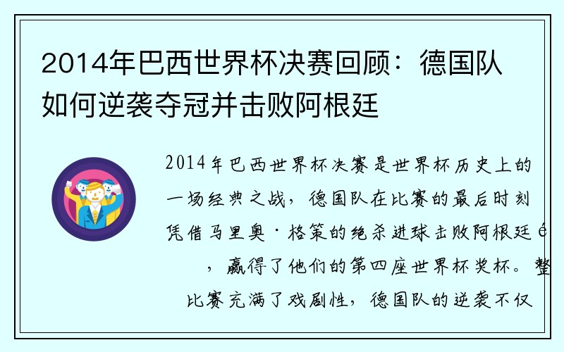 2014年巴西世界杯决赛回顾：德国队如何逆袭夺冠并击败阿根廷