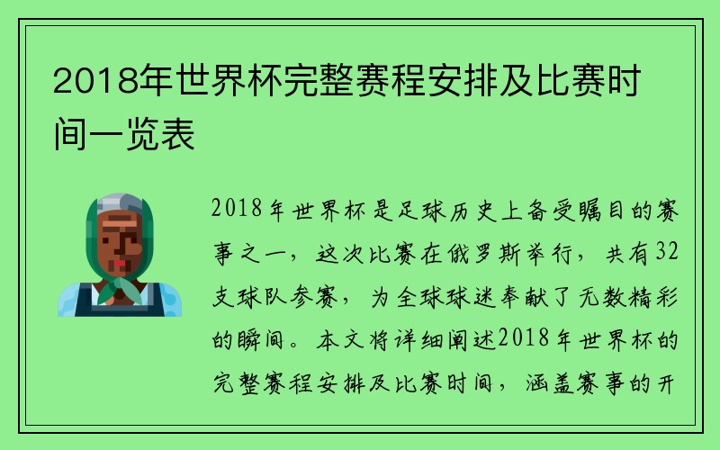 2018年世界杯完整赛程安排及比赛时间一览表