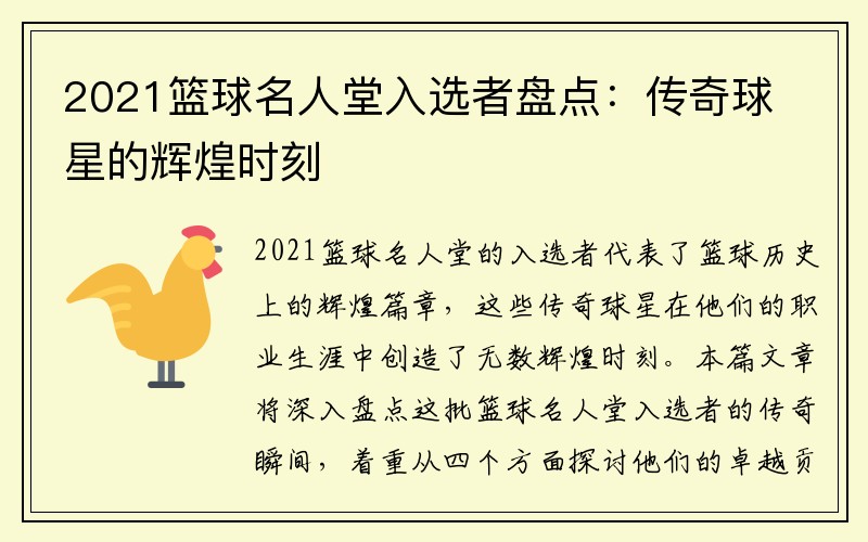 2021篮球名人堂入选者盘点：传奇球星的辉煌时刻