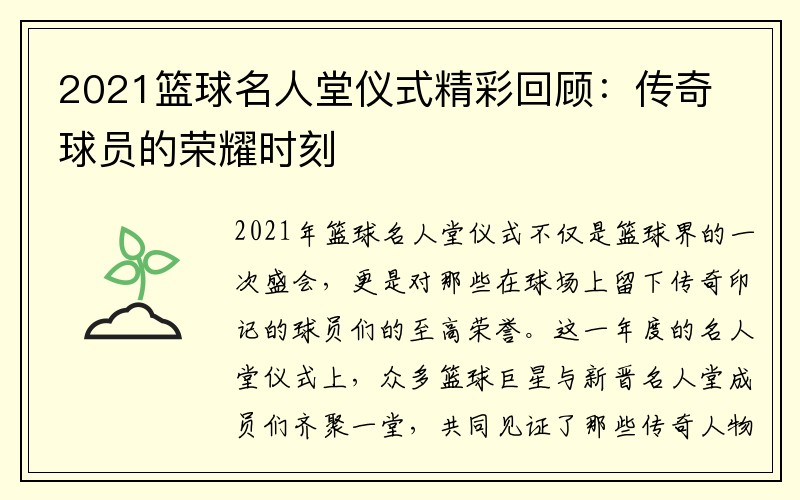 2021篮球名人堂仪式精彩回顾：传奇球员的荣耀时刻
