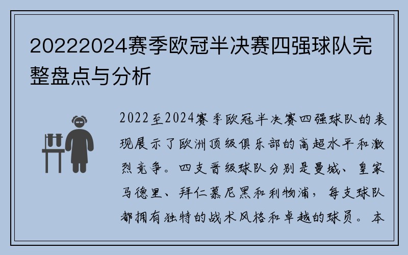 20222024赛季欧冠半决赛四强球队完整盘点与分析
