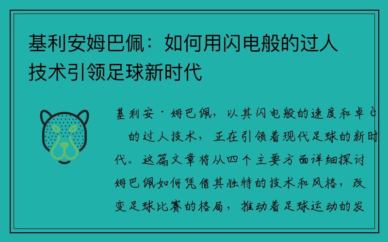 基利安姆巴佩：如何用闪电般的过人技术引领足球新时代