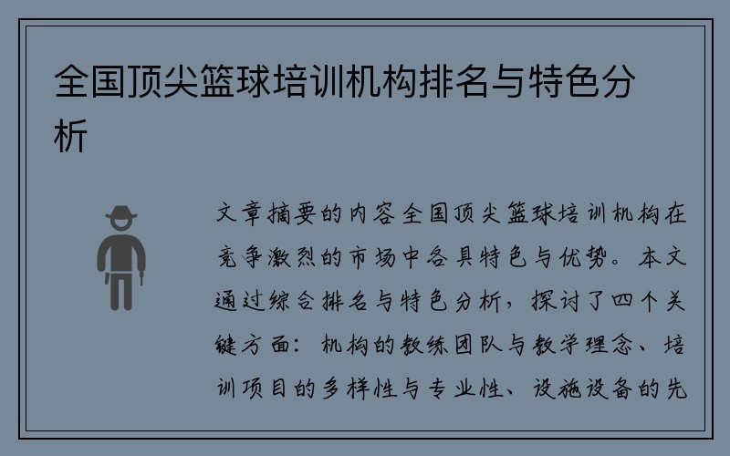 全国顶尖篮球培训机构排名与特色分析