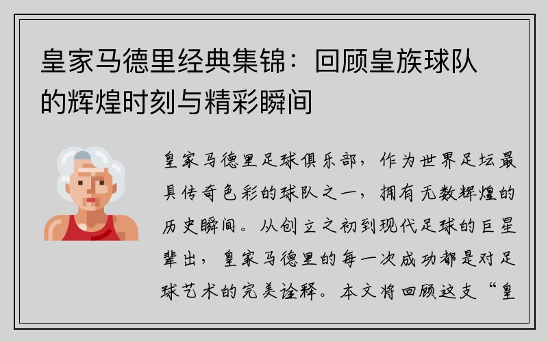 皇家马德里经典集锦：回顾皇族球队的辉煌时刻与精彩瞬间