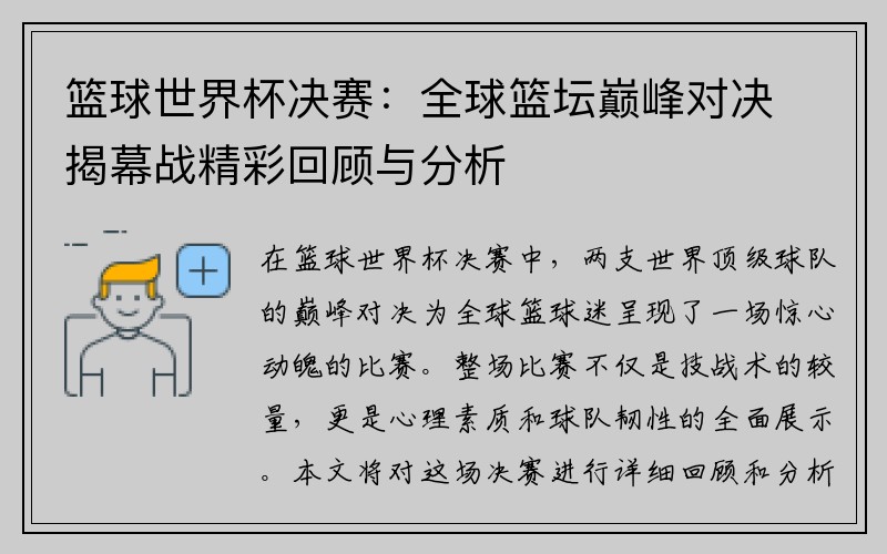 篮球世界杯决赛：全球篮坛巅峰对决揭幕战精彩回顾与分析