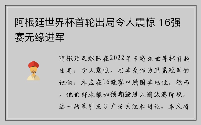 阿根廷世界杯首轮出局令人震惊 16强赛无缘进军
