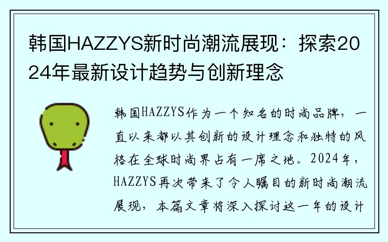 韩国HAZZYS新时尚潮流展现：探索2024年最新设计趋势与创新理念