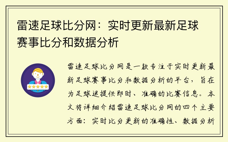 雷速足球比分网：实时更新最新足球赛事比分和数据分析