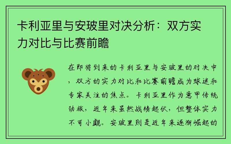 卡利亚里与安玻里对决分析：双方实力对比与比赛前瞻