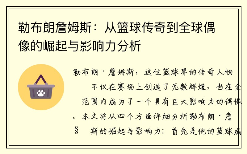 勒布朗詹姆斯：从篮球传奇到全球偶像的崛起与影响力分析