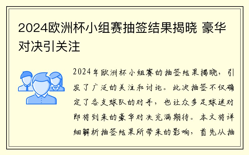 2024欧洲杯小组赛抽签结果揭晓 豪华对决引关注
