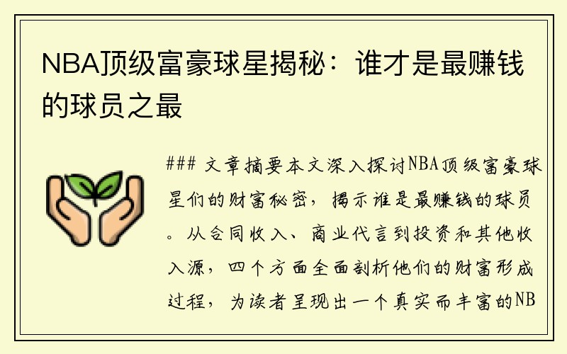 NBA顶级富豪球星揭秘：谁才是最赚钱的球员之最