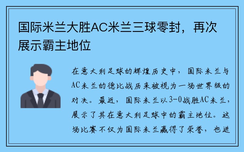 国际米兰大胜AC米兰三球零封，再次展示霸主地位
