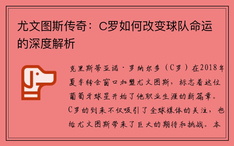 尤文图斯传奇：C罗如何改变球队命运的深度解析