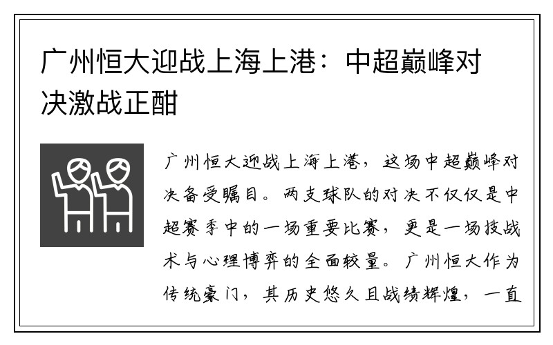广州恒大迎战上海上港：中超巅峰对决激战正酣