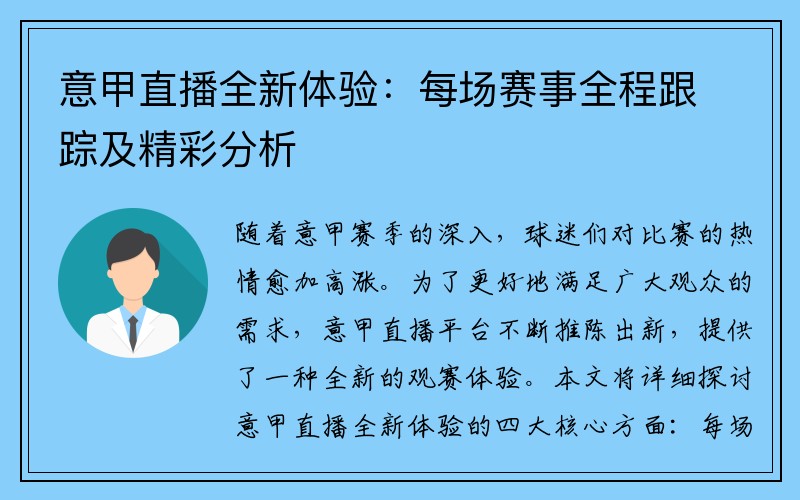 意甲直播全新体验：每场赛事全程跟踪及精彩分析