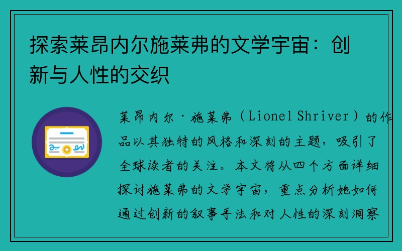 探索莱昂内尔施莱弗的文学宇宙：创新与人性的交织