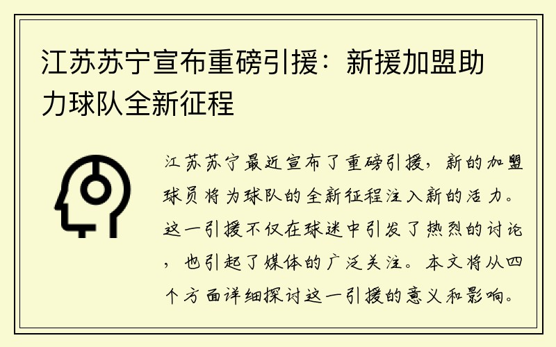 江苏苏宁宣布重磅引援：新援加盟助力球队全新征程