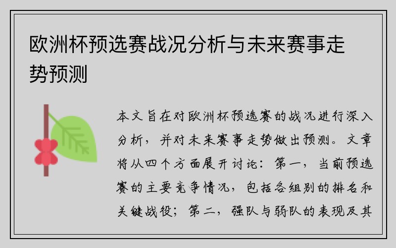 欧洲杯预选赛战况分析与未来赛事走势预测