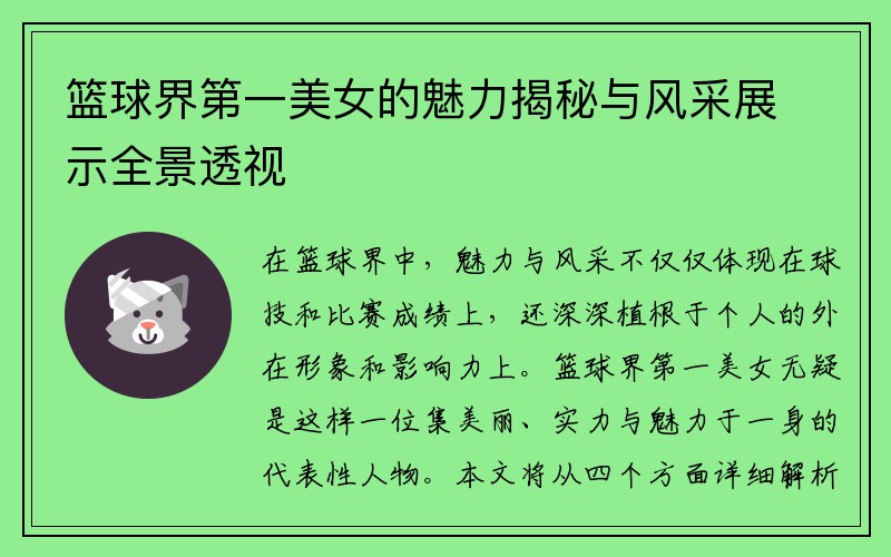 篮球界第一美女的魅力揭秘与风采展示全景透视