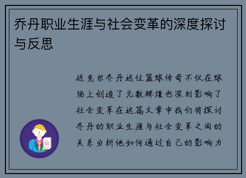 乔丹职业生涯与社会变革的深度探讨与反思