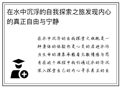在水中沉浮的自我探索之旅发现内心的真正自由与宁静