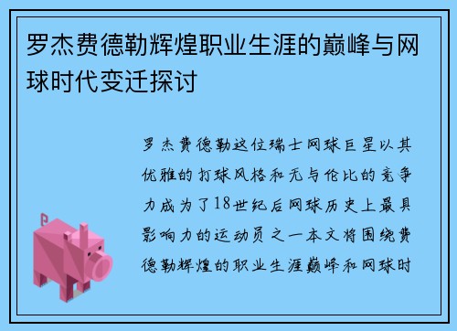 罗杰费德勒辉煌职业生涯的巅峰与网球时代变迁探讨