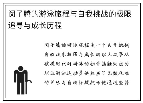 闵子腾的游泳旅程与自我挑战的极限追寻与成长历程