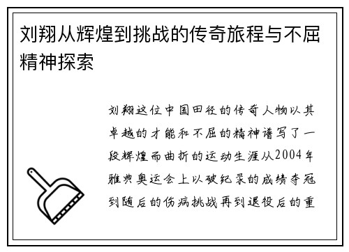 刘翔从辉煌到挑战的传奇旅程与不屈精神探索
