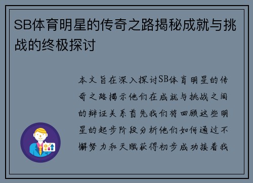 SB体育明星的传奇之路揭秘成就与挑战的终极探讨