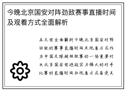 今晚北京国安对阵劲敌赛事直播时间及观看方式全面解析