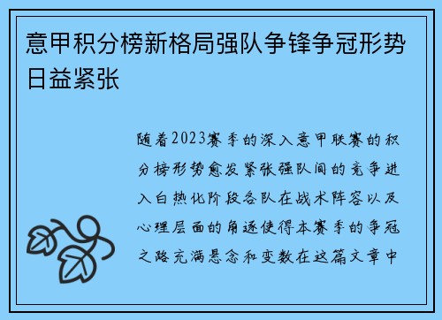 意甲积分榜新格局强队争锋争冠形势日益紧张