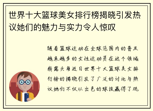 世界十大篮球美女排行榜揭晓引发热议她们的魅力与实力令人惊叹