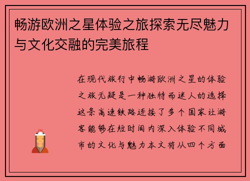 畅游欧洲之星体验之旅探索无尽魅力与文化交融的完美旅程
