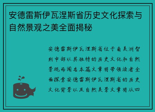安德雷斯伊瓦涅斯省历史文化探索与自然景观之美全面揭秘