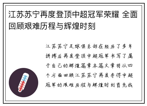 江苏苏宁再度登顶中超冠军荣耀 全面回顾艰难历程与辉煌时刻