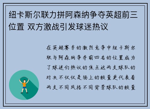 纽卡斯尔联力拼阿森纳争夺英超前三位置 双方激战引发球迷热议