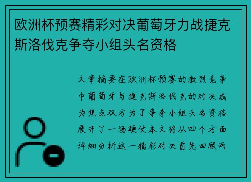 欧洲杯预赛精彩对决葡萄牙力战捷克斯洛伐克争夺小组头名资格