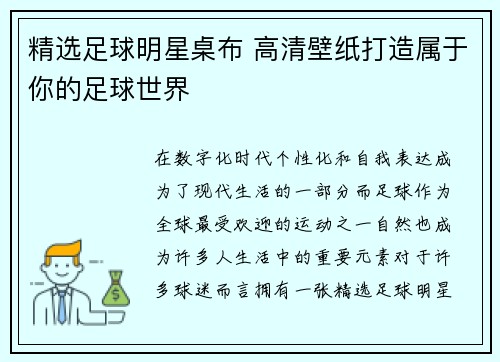 精选足球明星桌布 高清壁纸打造属于你的足球世界