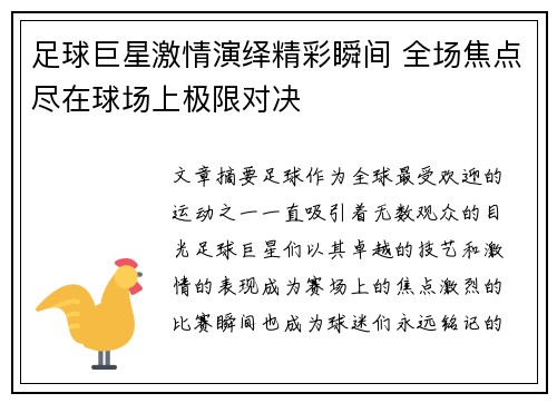 足球巨星激情演绎精彩瞬间 全场焦点尽在球场上极限对决