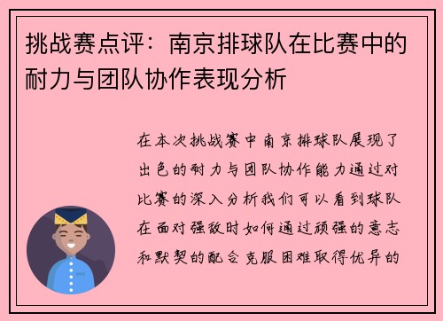 挑战赛点评：南京排球队在比赛中的耐力与团队协作表现分析