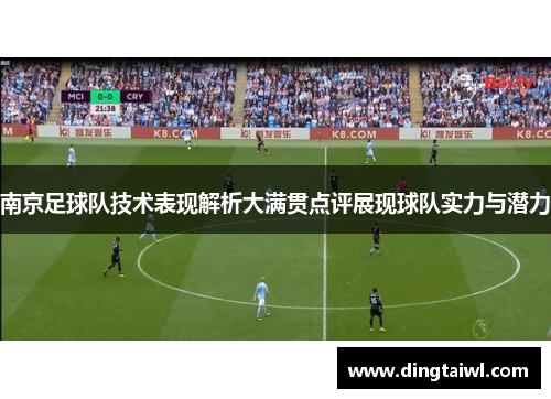 南京足球队技术表现解析大满贯点评展现球队实力与潜力