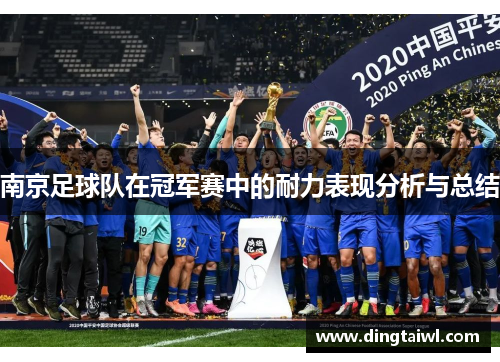 南京足球队在冠军赛中的耐力表现分析与总结