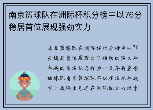 南京篮球队在洲际杯积分榜中以76分稳居首位展现强劲实力
