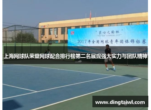上海网球队荣登网球配合排行榜第二名展现强大实力与团队精神