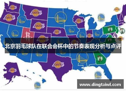 北京羽毛球队在联合会杯中的节奏表现分析与点评