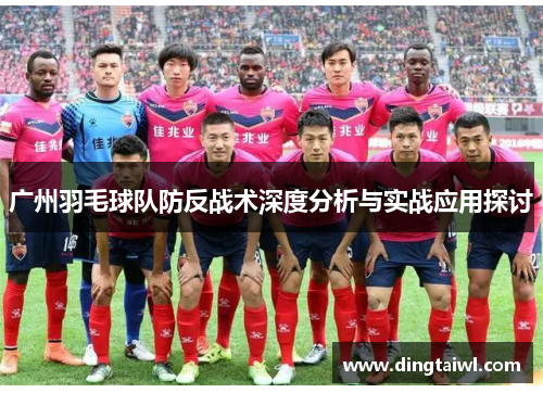 广州羽毛球队防反战术深度分析与实战应用探讨