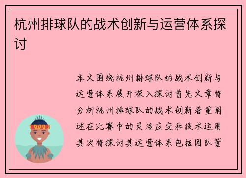 杭州排球队的战术创新与运营体系探讨