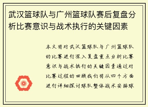 武汉篮球队与广州篮球队赛后复盘分析比赛意识与战术执行的关键因素